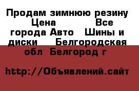 Продам зимнюю резину. › Цена ­ 9 500 - Все города Авто » Шины и диски   . Белгородская обл.,Белгород г.